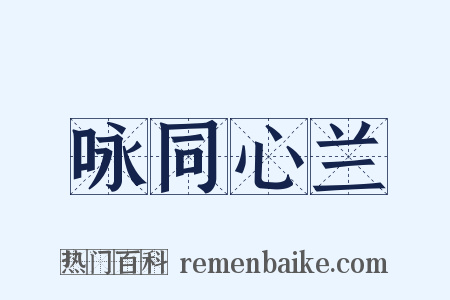 咏同心兰是什么意思的图片